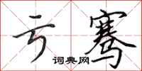 田英章亏骞行书怎么写