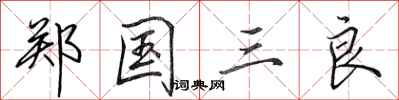 田英章郑国三良行书怎么写