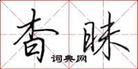 田英章杳昧行书怎么写