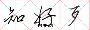 田英章知好歹行书怎么写