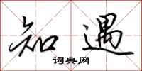 田英章知遇行书怎么写