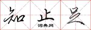 田英章知止足行书怎么写