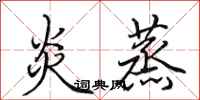 田英章炎蒸行书怎么写