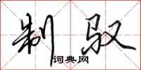 田英章制驭行书怎么写