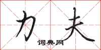 田英章力夫行书怎么写