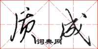田英章质成行书怎么写