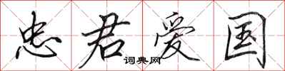 田英章忠君爱国行书怎么写