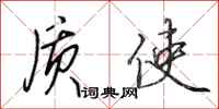 田英章质使行书怎么写