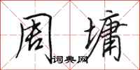田英章周墉行书怎么写