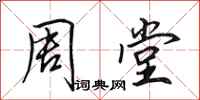 田英章周堂行书怎么写