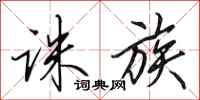 田英章诛族行书怎么写