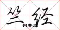 田英章竺经行书怎么写