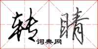 田英章转睛行书怎么写