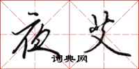 田英章夜艾行书怎么写