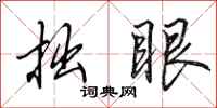 田英章拙眼行书怎么写