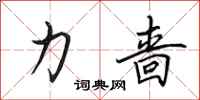 田英章力啬行书怎么写