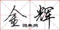 田英章金辉行书怎么写