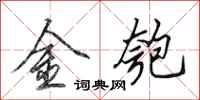 田英章金匏行书怎么写