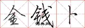 田英章金钱卜行书怎么写