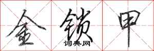 田英章金锁甲行书怎么写