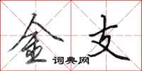 田英章金支行书怎么写