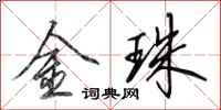 田英章金珠行书怎么写