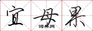 田英章宜母果行书怎么写