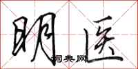 田英章明医行书怎么写