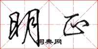 田英章明正行书怎么写