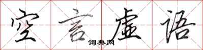 田英章空言虚语行书怎么写