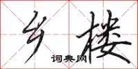 田英章乡楼行书怎么写