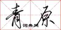 田英章青原行书怎么写