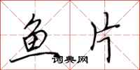 田英章鱼片行书怎么写