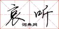 田英章哀听行书怎么写