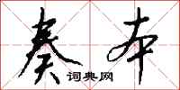钱沛云奏本行书怎么写