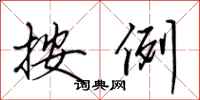 田英章按例行书怎么写