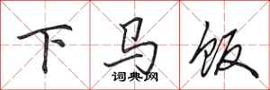 田英章下马饭行书怎么写