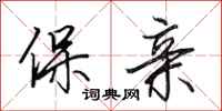 田英章保亲行书怎么写