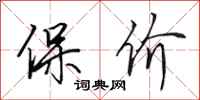 田英章保价行书怎么写