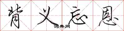 田英章背义忘恩行书怎么写