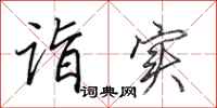 田英章诣实行书怎么写