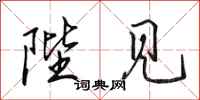 田英章陛见行书怎么写