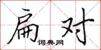 田英章扁对行书怎么写