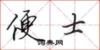 田英章便士行书怎么写