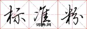 田英章标准粉行书怎么写