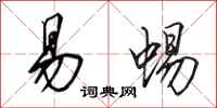 田英章易蜴行书怎么写