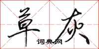 田英章草灰行书怎么写