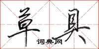 田英章草具行书怎么写
