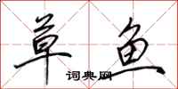 田英章草鱼行书怎么写