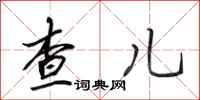 田英章查儿行书怎么写